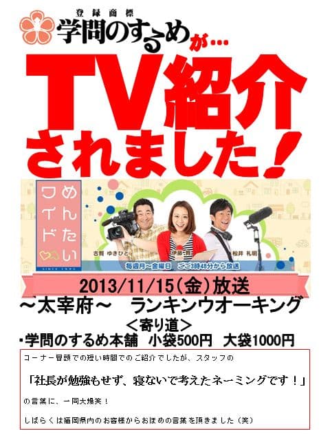 2013年11月15日　放送　FBS福岡放送『めんたいワイド』で学問のするめが紹介されました!