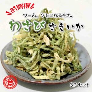 【徳用】学問のするめ（さきいか・わさび味）3袋セット