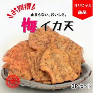 【徳用】学問のするめ（姿フライ・梅味）3袋セット