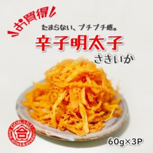 【徳用】学問のするめ（さきいか・明太子味）3袋セット