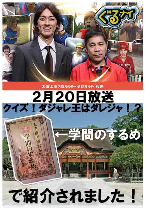 2020年2月20日　放送　日本テレビ『ぐるぐるナインティナイン』で紹介されました！