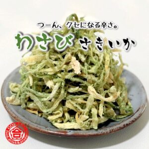 学問のするめ（さきいか・わさび味）