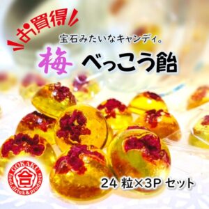 【徳用】梅べっこう飴 3袋セット