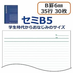 ノート セミB5(6号)B罫30枚