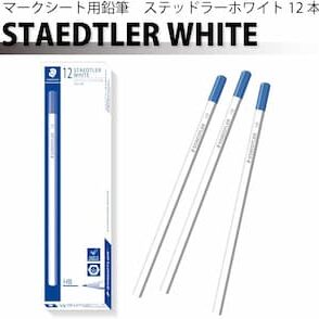 ステッドラー ホワイト 試験用鉛筆