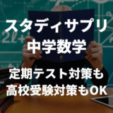 スタディサプリ-中学講座-数学-gakumonnosurume