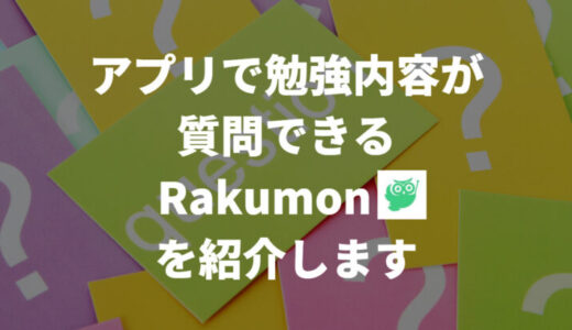 勉強中の質問が解消できるアプリ「Rakumon」の使い方を徹底解説【無料トライアルあり】