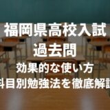 福岡県公立高校入試の過去問の効果的な使い方を徹底解説