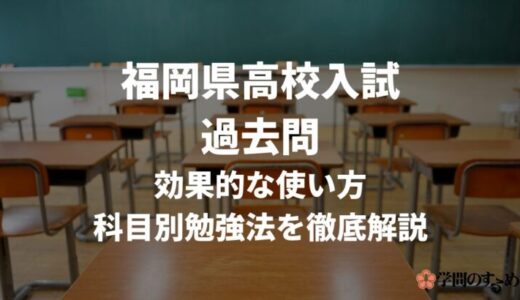 福岡県公立高校入試の過去問の効果的な使い方を徹底解説