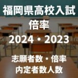 福岡県高校入試倍率2024-2023｜志願者数・倍率・内定者数