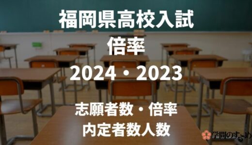 福岡県高校入試倍率2024-2023｜志願者数・倍率・内定者数