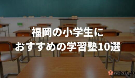 福岡の小学生におすすめの塾10選