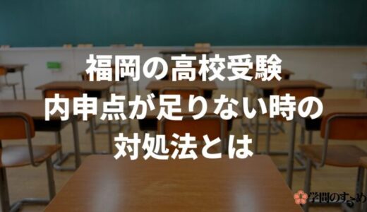【福岡県の高校受験対策】内申点が足りない時の対処法と上げていくためのチェックポイントを紹介