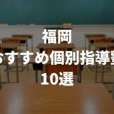 福岡でおすすめの個別指導塾10選