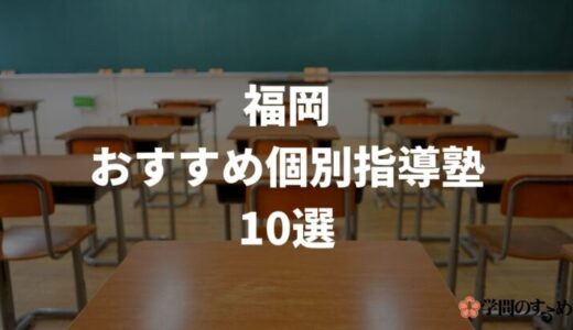 福岡でおすすめの個別指導塾10選