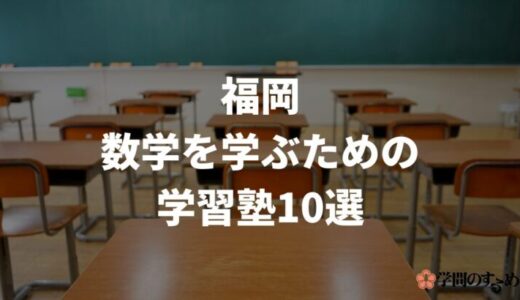 福岡で数学を学ぶためのおすすめ学習塾10選