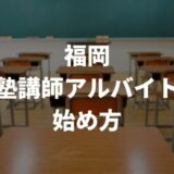 福岡県で塾講師アルバイトをするメリットとは？バイトの始め方や実際の仕事内容などをまとめて紹介！