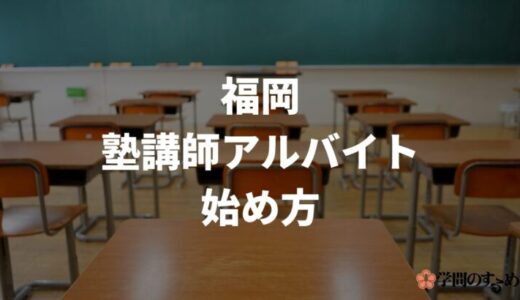 福岡県で塾講師アルバイトをするメリットとは？バイトの始め方や実際の仕事内容などをまとめて紹介！